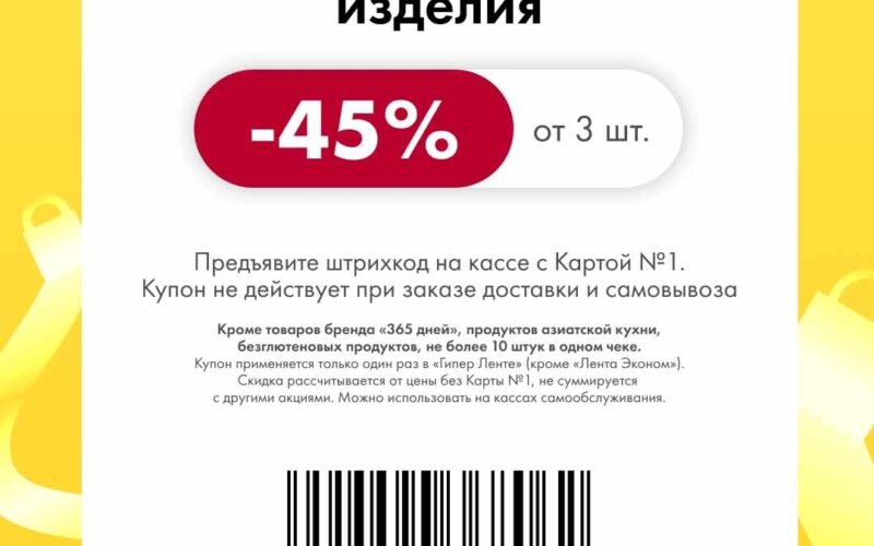 лента купоны на скидку с 13 марта 2026