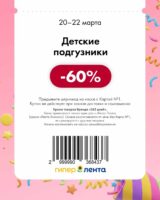 лента купоны на скидку с 20 марта 2026
