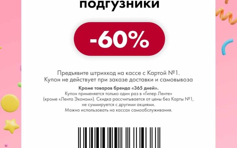 лента купоны на скидку с 20 марта 2026