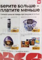 магнит акции апрель 2026