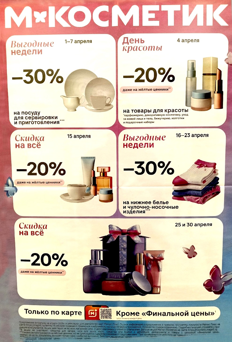Календарь скидок Магнит Косметик на апрель 2026. Скидки на посуду, косметику, нижнее бельё, три дня скидка 20 процентов на всё. Условия по карте Магнит Плюс.