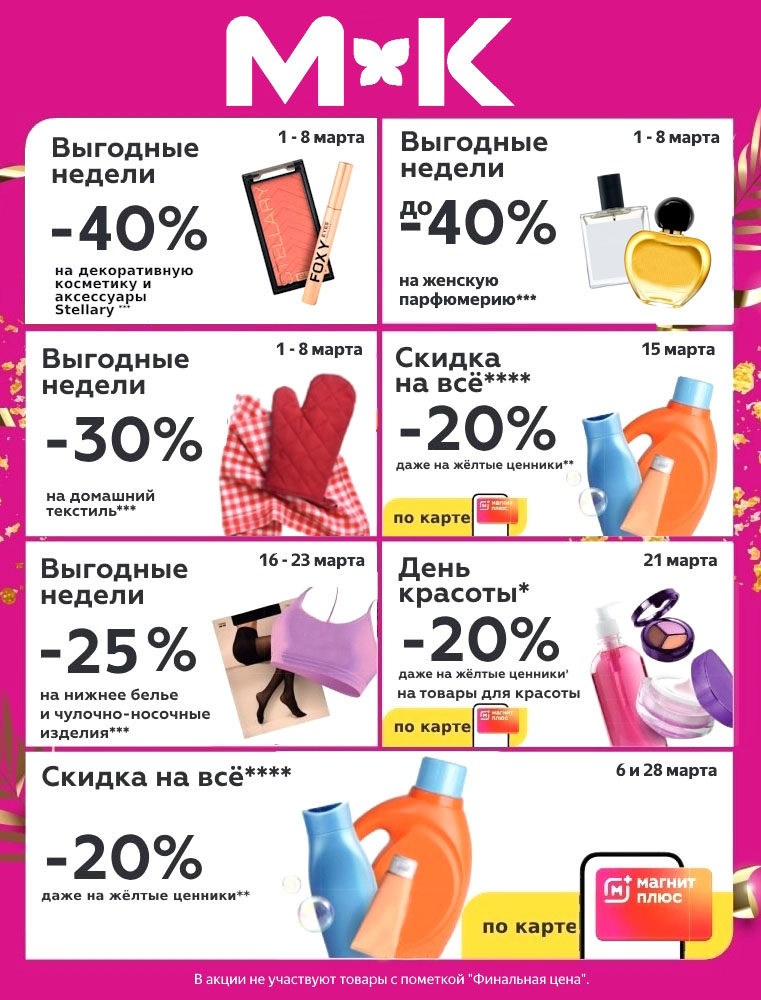 Обзор акций «Магнит Косметик» на март: скидки −40% с 1 по 8 марта, −20% на все 6, 15 и 28 марта, нижнее бельё и чулочно-носочные изделия (16–23 марта).
