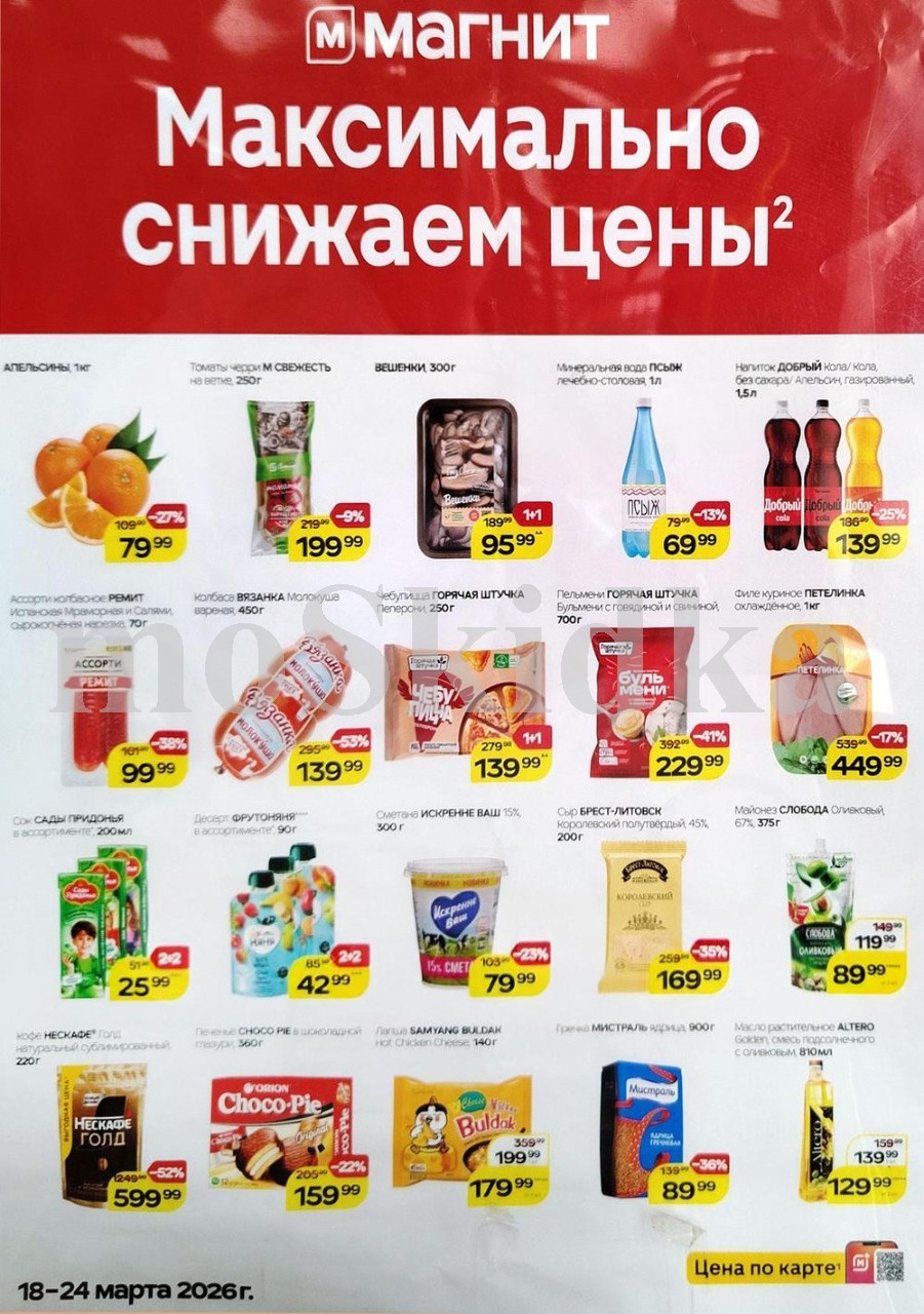 Продукты и товары для дома по спецценам. Бульмени за 229 ₽, майонез за 89 ₽. Действует до 24 марта. 