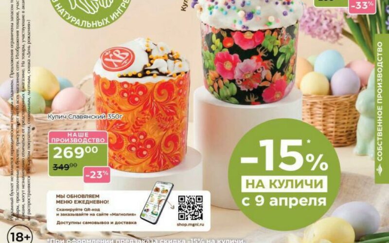 Магнолия акции с 31 марта — 13 апреля 2026. Каталог Сезонный