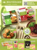 магнолия акции с 11 марта 2026