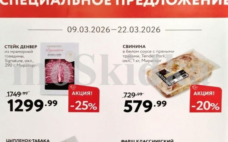 Мираторг акции с 9 марта 2026. Специальное предложение