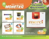 монетка акции с 2 марта 2026