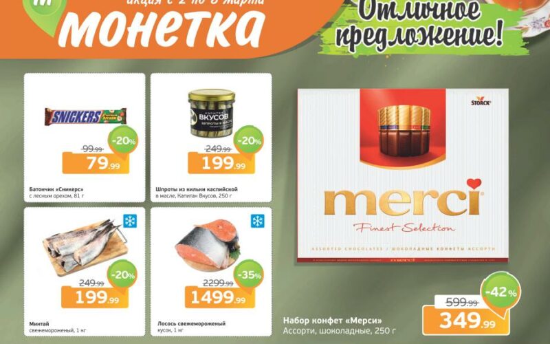 монетка акции с 2 марта 2026