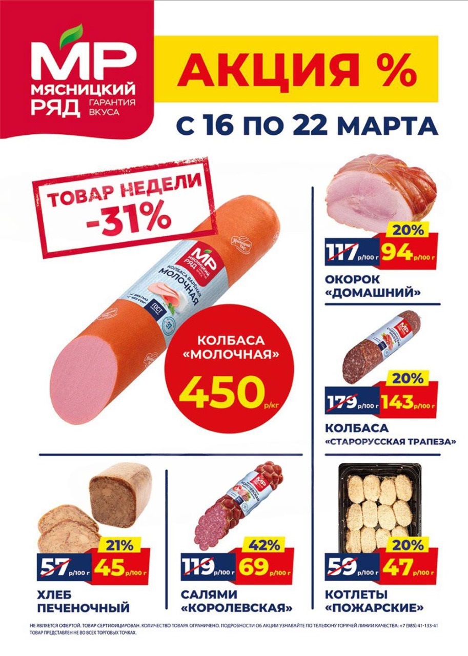 Акция в Мясницкий Ряд с 16 марта - 22 марта | Скидки на мясную продукцию: колбаса молочная - 450р/1 кг (-31%), окорок домашний - 94р/100г (-20%). котлеты, салями. Гарантия вкуса!