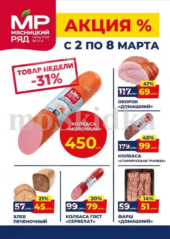 Акция в Мясницкий Ряд с 2 марта - 8 марта | Скидки на мясную продукцию: колбаса молочная- 450р/1 кг (-31%), хлеб печеночный - 45р/100г (-21%). колбаса, фарш. Гарантия вкуса!