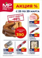 мясницкий ряд акции с 23 марта 2026