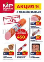 мясницкий ряд акции с 30 марта 2026