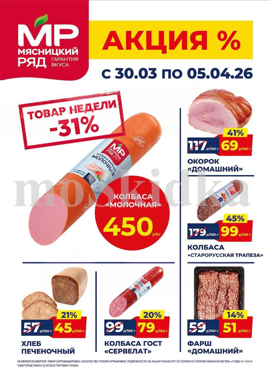 Акция в Мясницкий Ряд с 30 марта - 5 апреля | Скидки на мясную продукцию: колбаса вареная - 450р/1 кг (-31%), окорок домашний - 69р/100г (-41%). колбаса, фарш. Гарантия вкуса!
