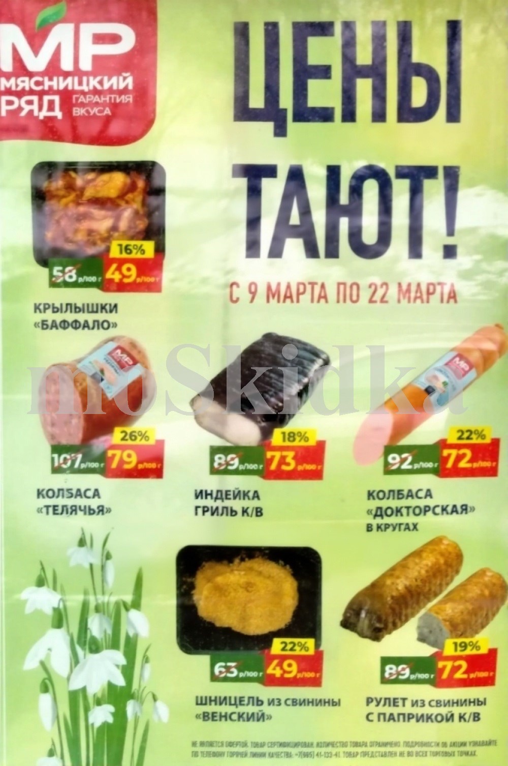 Акции мясницкий ряд с 9 марта 2026 - скидки на мясные продукты 
