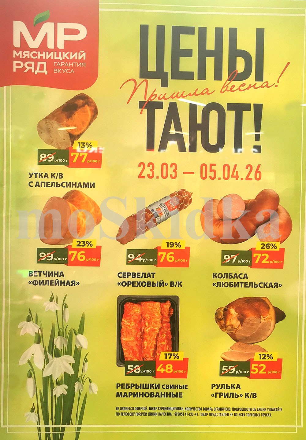 Акции мясницкий ряд с 23 марта 2026 - скидки на мясные продукты