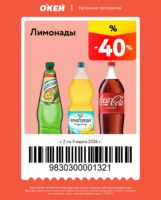 окей купоны на скидку с 2 марта 2026