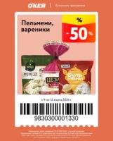 окей купоны на скидку с 9 марта 2026