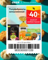 окей купоны на скидку с 20 марта 2026