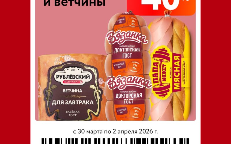 Купоны на скидку до 40% в Окей с 30 марта — 2 апреля 2026
