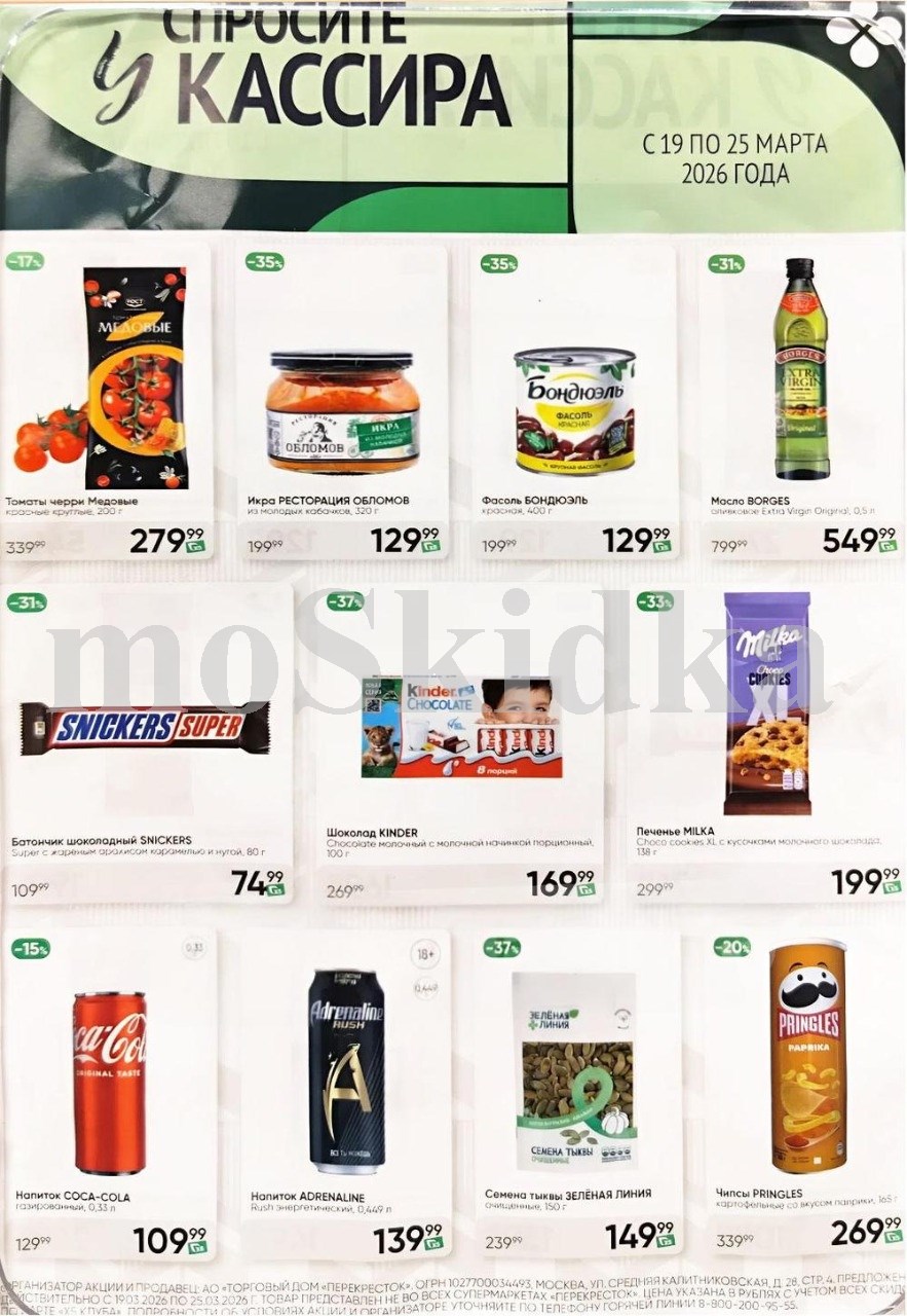 Акция в Перекрестке "Спросите у кассира"  | Скидки до 40% | С 19 по 25 марта:  фасоль бондюэль 129  - 199р (-35%), шоколад сникерс - 74р (-31%),  печенье милка - 199р. Спрашивайте товар у кассира!