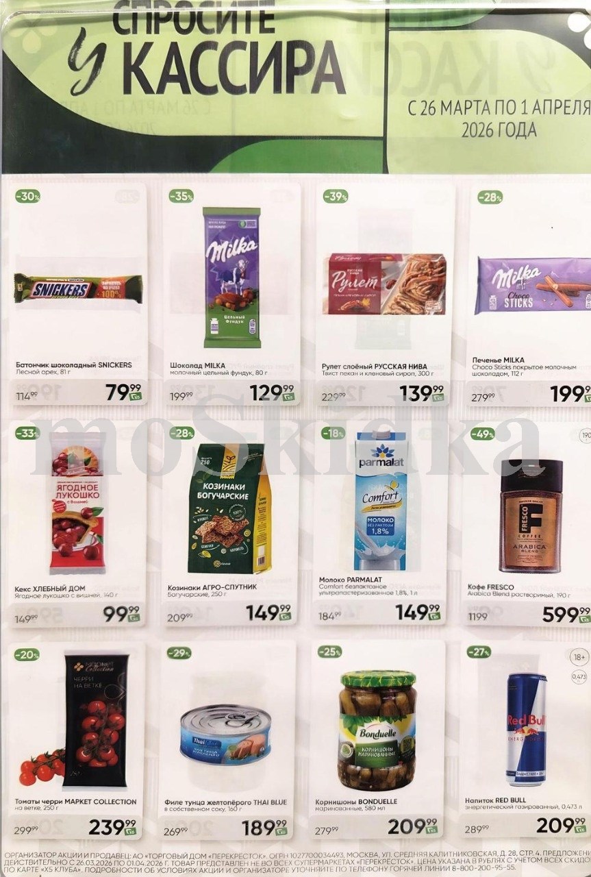 Акция в Перекрестке "Спросите у кассира"  | Скидки до 40% | С 26 марта по 1 апреля:  шоколад сникерс - 79р (-30%), печенье милка - 199р (-28%),  молоко пармалат - 149р. Спрашивайте товар у кассира!