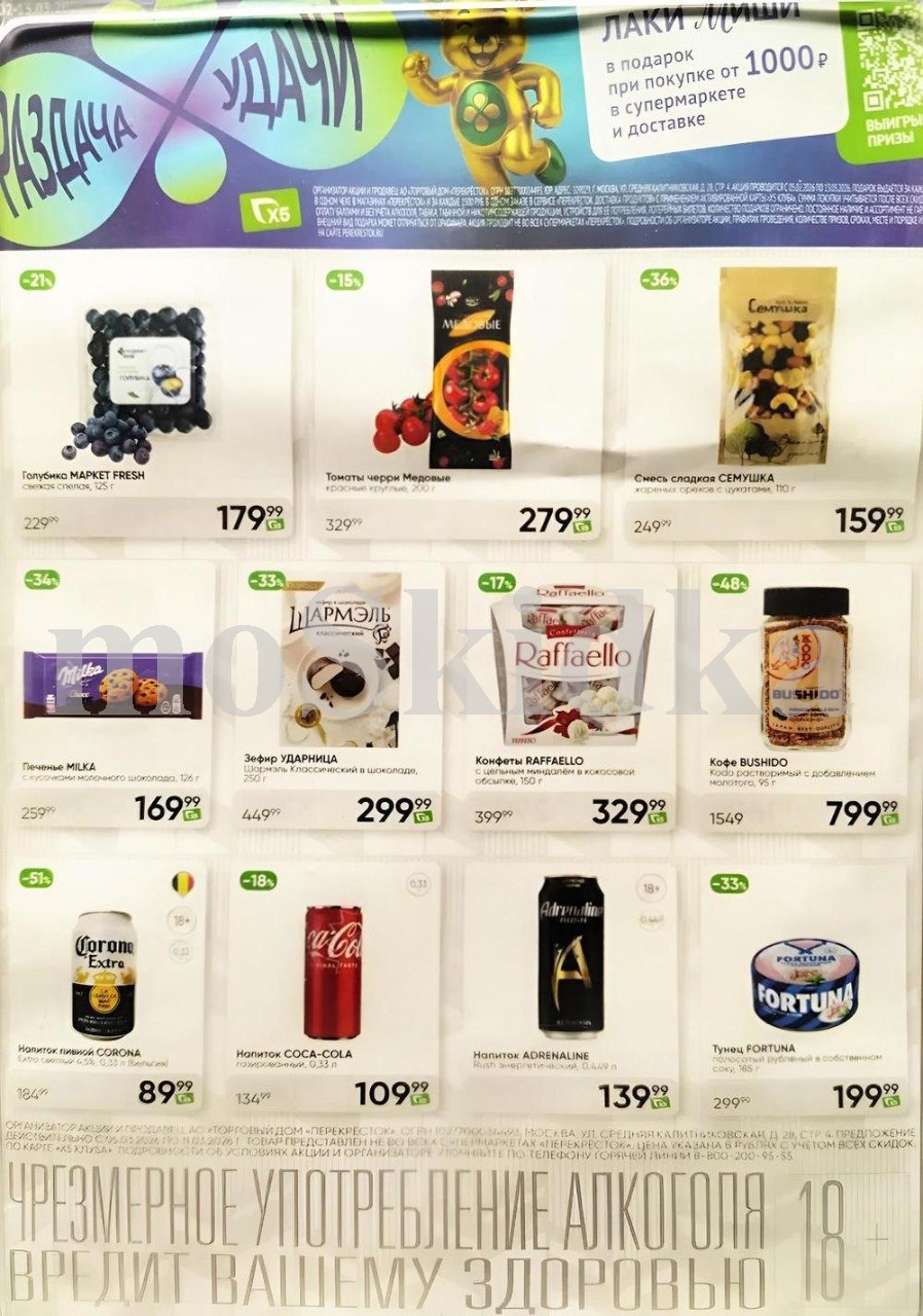 Акция в Перекрестке "Спросите у кассира"  | Скидки до 40% | С 5 по 11 марта:  голубика  - 179р (-21%), рафаэло - 329р (-17%),  кофе бушидо - 799р. Спрашивайте товар у кассира!