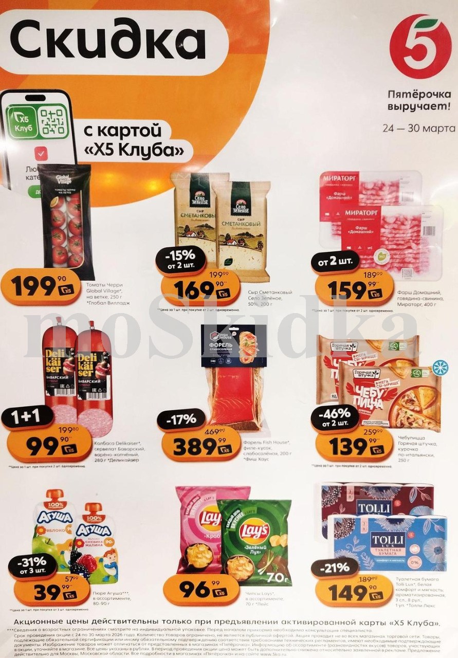 Акция в Пятерочке 24 марта - 30 марта | Цены недели и скидки на фарш мираторг 1+1 за 159 руб, форель  - 389 руб...