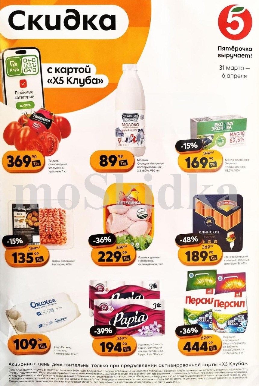 Акция в Пятерочке 31 марта - 6 апреля | Цены недели и скидки на фарш томаты фламенко за 369 руб, голень куриная - 229 руб...