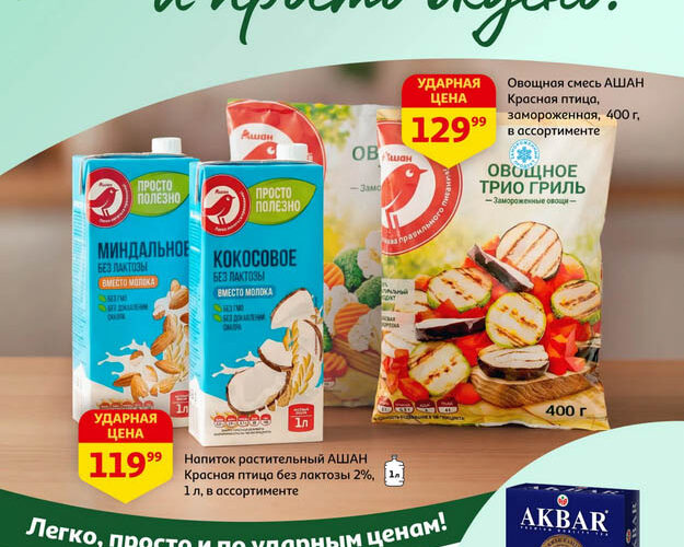 Ашан акции с 5 марта — 18 марта 2026. Каталог Постно и просто вкусно
