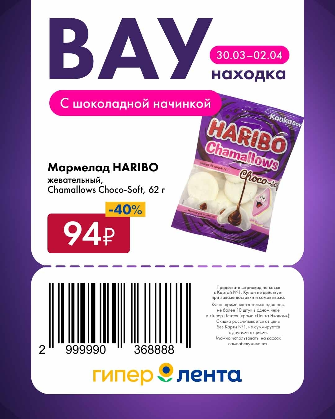 купон на скидку 40% в ленте на мармелад 