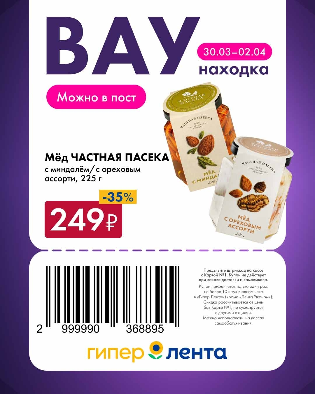 мед со скидкой 35%