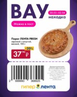 Купонная акция Лента 30 марта – 2 апреля 2026