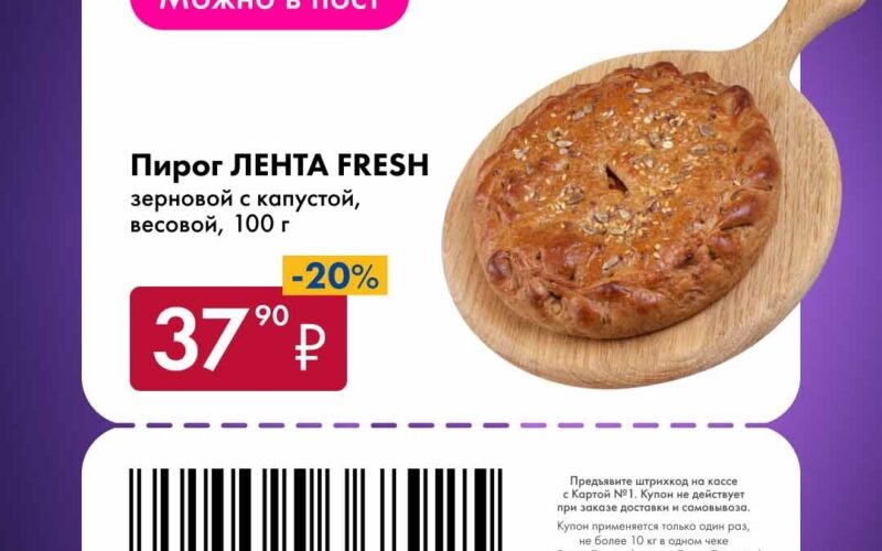 Купонная акция Лента 30 марта – 2 апреля 2026