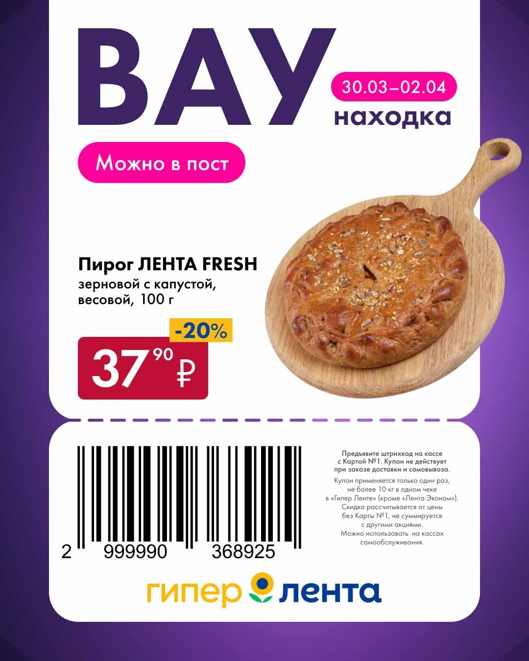 Пирог лента-фреш за 37 руб.