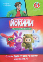 Новая акция в Пятёрочке: игрушки Йокими