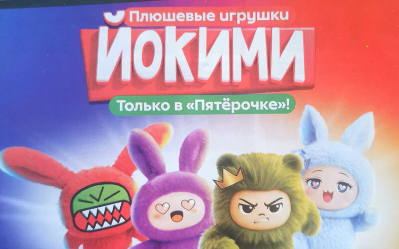 Йокими в Пятерочке с 3 марта по 27 апреля 2026