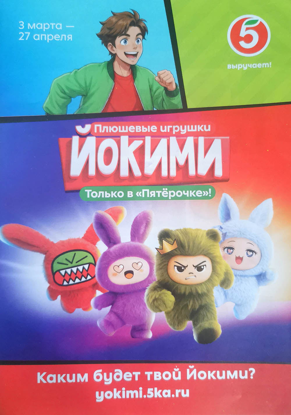 Акция Пятерочка Йокими игрушка за 399 рублей и 15 наклеек.