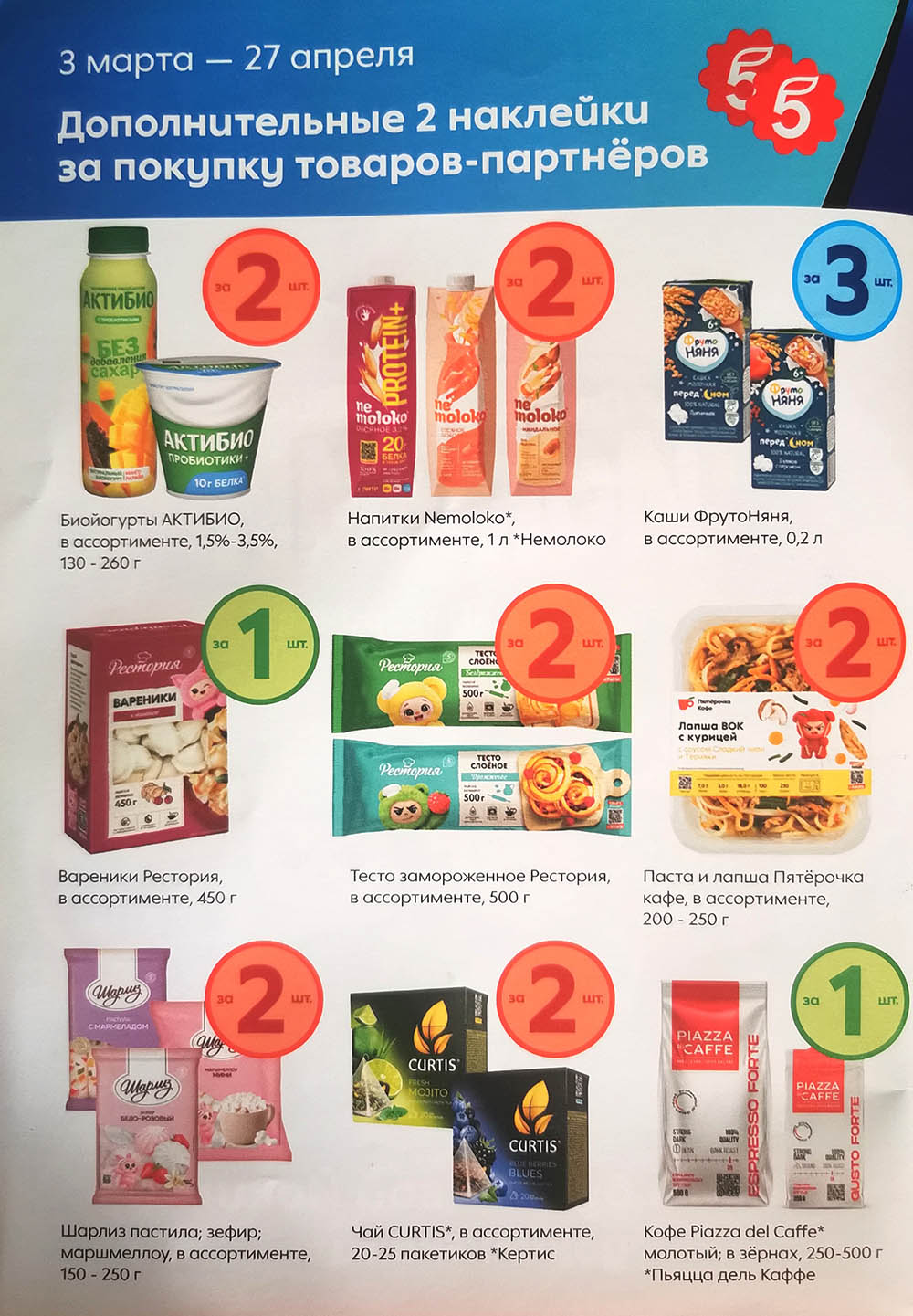 Товары партнеры акции Пятерочка за которые дают 2 дополнительные наклейки.