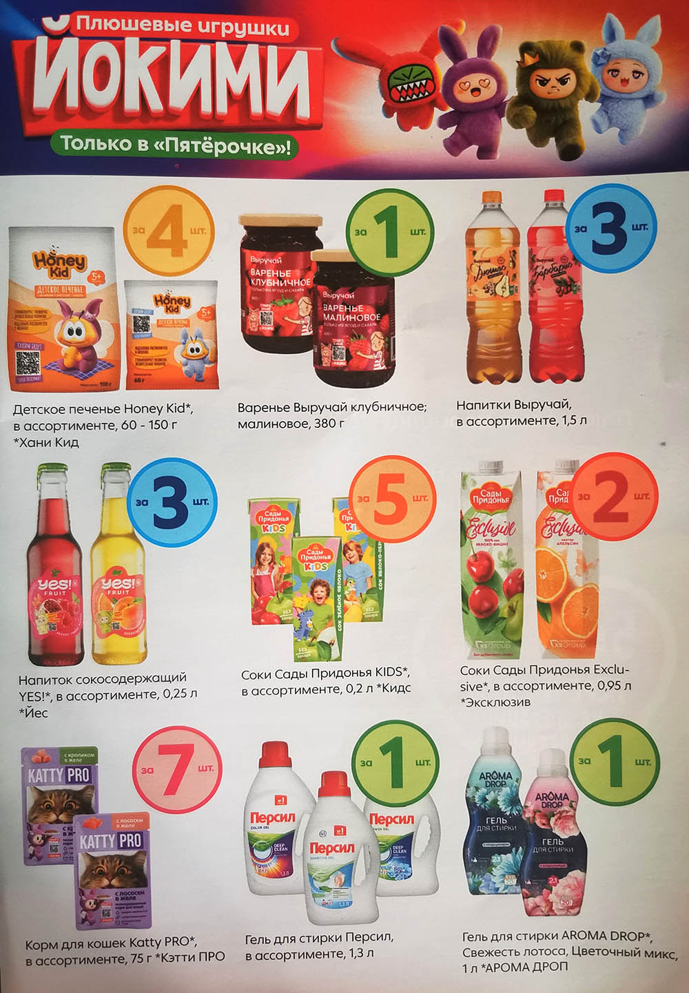 Анонс акции Плюшевые игрушки Нокими только в Пятерочке с 3 марта по 27 апреля