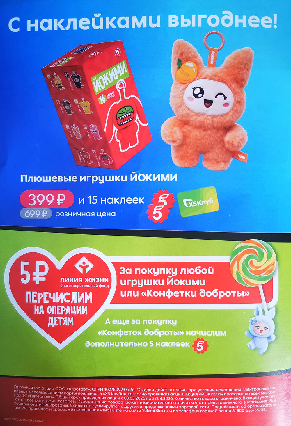 Ассортимент плюшевых игрушек Иокими в магазине Пятерочка.