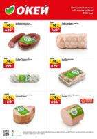 окей акции на мясо с 23 апреля 2026