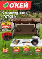 окей акции дачный сезон с 23 апреля 2026