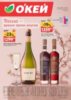 окей акции вина разных стран с 23 апреля 2026