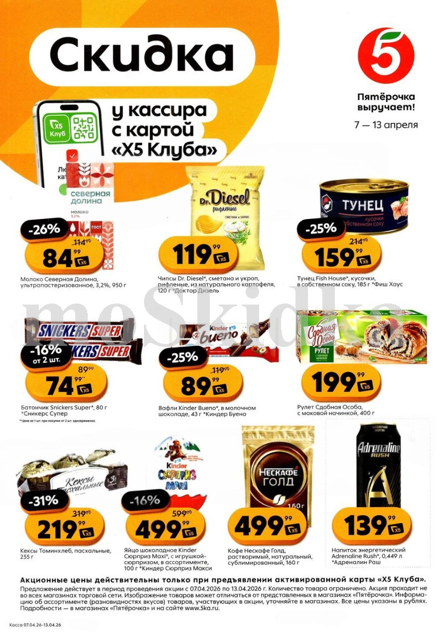 Скидки у кассира в Пятерочке с 07.04| тунец - 159р, молоко северная долина - 84р, сдоба особая - 199р, кофе нескафе - 499р. Цены по карте XS Клуба.
