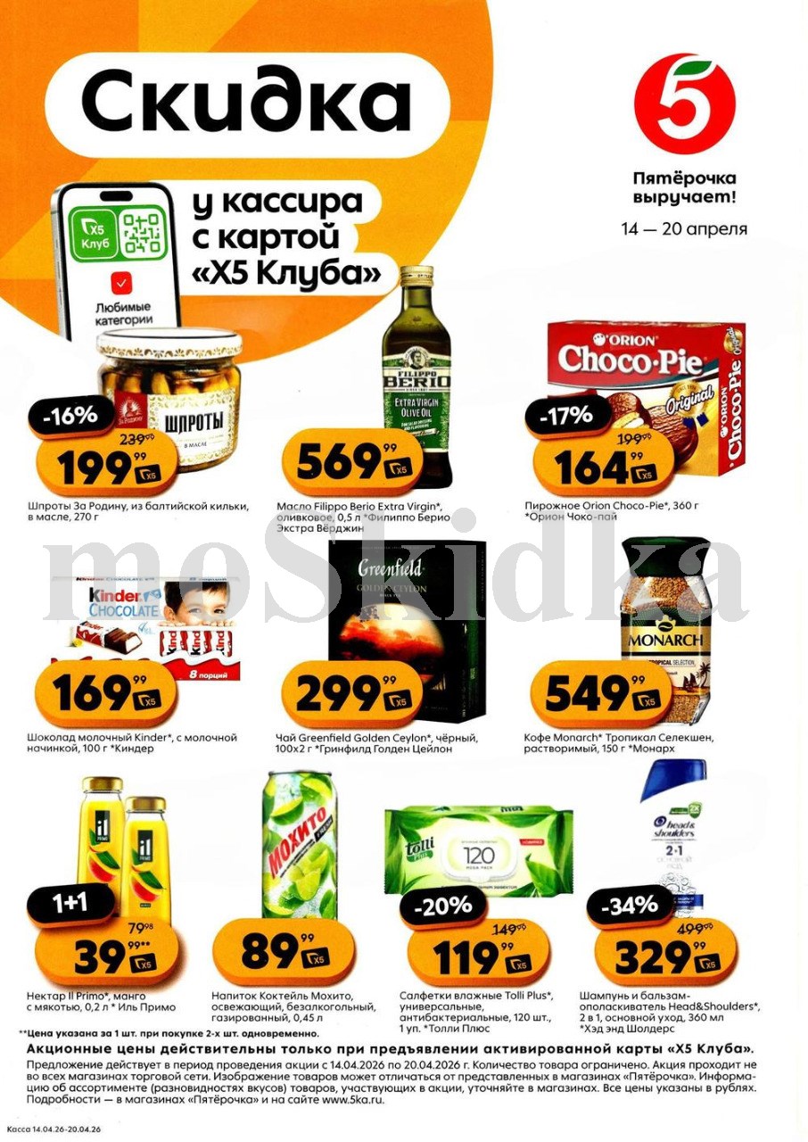 Скидки у кассира в Пятерочке с 14.04| шпроты - 199р, чай гринфилд - 299р, кофе монарх - 549р, салфетки влажные - 119р. Цены по карте XS Клуба.