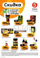 пятерочка акции у кассира с 21 апреля 2026