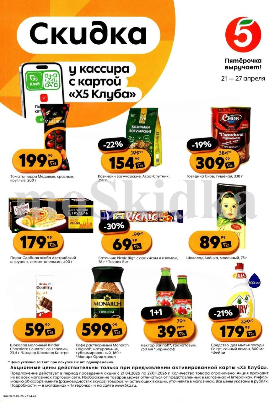 Скидки у кассира в Пятерочке с 21.04| томаты черри - 199р, шоколад пикник - 69р, шоколад аленка - 89р, штрудель - 179р. Цены по карте XS Клуба.
