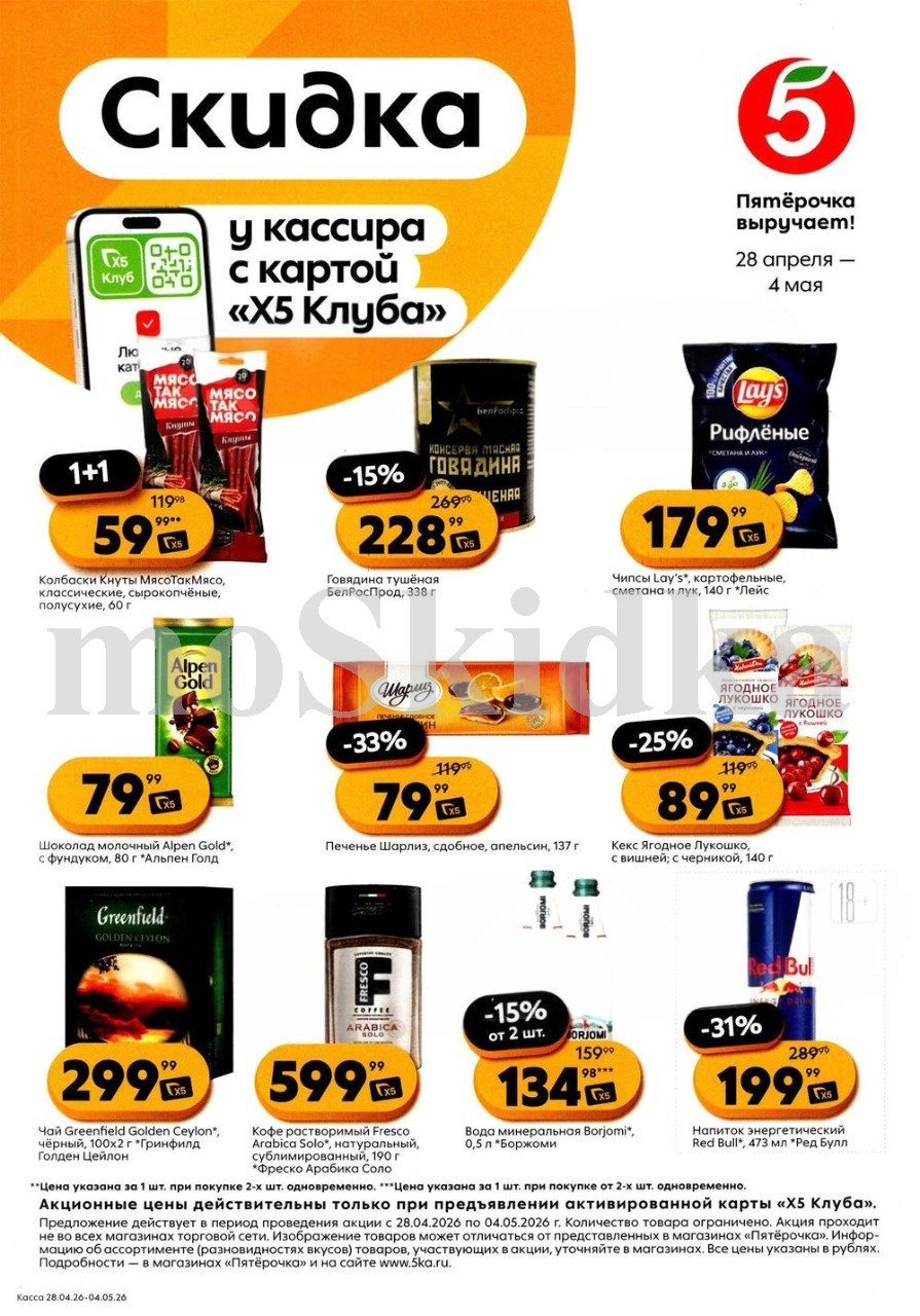 Скидки у кассира в Пятерочке с 28.04| говядина тушеная - 228р, чипсы лейс рифленый - 179р, печенье шарлиз - 79р, чай гринфилд - 299р. Цены по карте XS Клуба.
