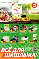 пятерочка акции пикник с 21 апреля 2026