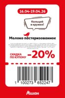 ашан купоны на скидку с 16 апреля 2026